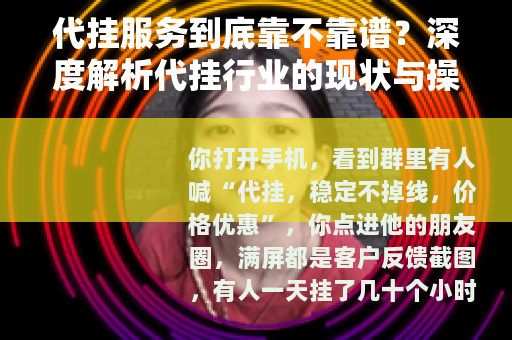 代挂服务到底靠不靠谱？深度解析代挂行业的现状与操作模式