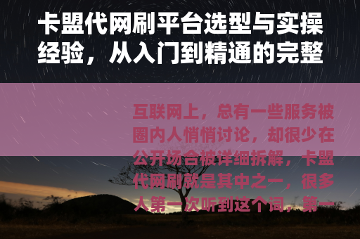 卡盟代网刷平台选型与实操经验，从入门到精通的完整指南（28字）