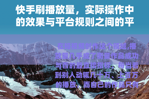 快手刷播放量，实际操作中的效果与平台规则之间的平衡之道