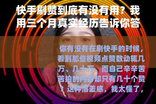 快手刷赞到底有没有用？我用三个月真实经历告诉你答案