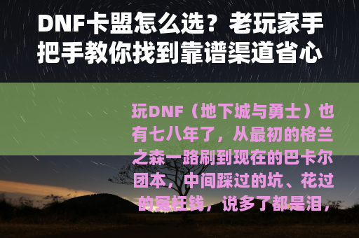DNF卡盟怎么选？老玩家手把手教你找到靠谱渠道省心省钱