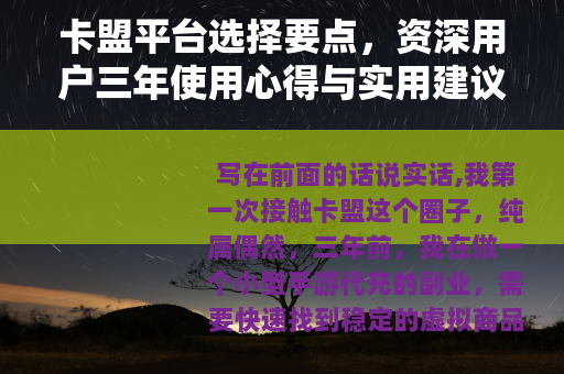 卡盟平台选择要点，资深用户三年使用心得与实用建议