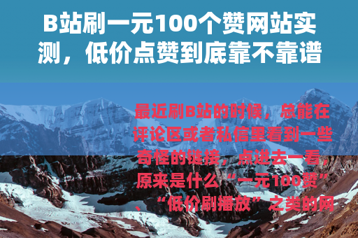 B站刷一元100个赞网站实测，低价点赞到底靠不靠谱？