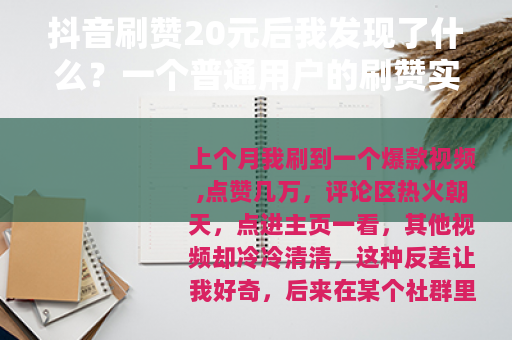 抖音刷赞20元后我发现了什么？一个普通用户的刷赞实验记录