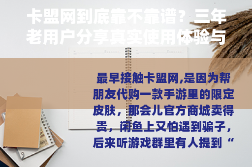 卡盟网到底靠不靠谱？三年老用户分享真实使用体验与避坑建议