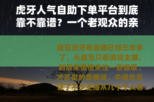 虎牙人气自助下单平台到底靠不靠谱？一个老观众的亲身体验分享
