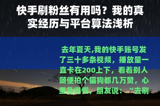 快手刷粉丝有用吗？我的真实经历与平台算法浅析