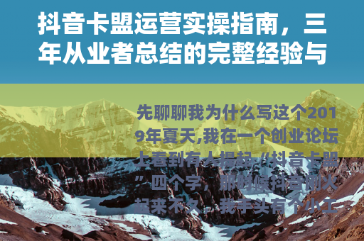 抖音卡盟运营实操指南，三年从业者总结的完整经验与避坑思路