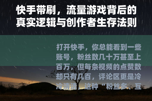 快手带刷，流量游戏背后的真实逻辑与创作者生存法则