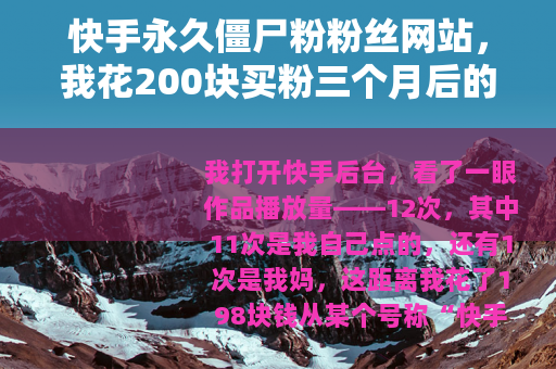 快手永久僵尸粉粉丝网站，我花200块买粉三个月后的真实账号现状