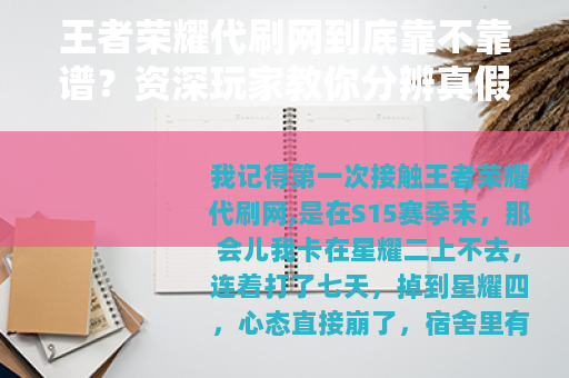 王者荣耀代刷网到底靠不靠谱？资深玩家教你分辨真假代练服务