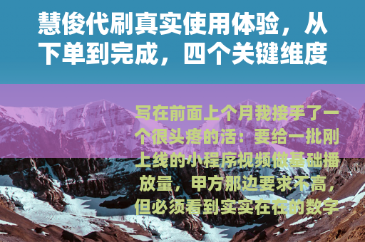 慧俊代刷真实使用体验，从下单到完成，四个关键维度全记录