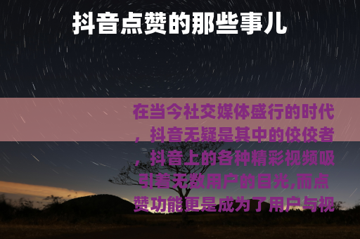 抖音点赞的那些事儿