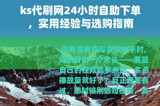 ks代刷网24小时自助下单，实用经验与选购指南
