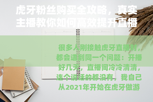虎牙粉丝购买全攻略，真实主播教你如何高效提升直播间人气