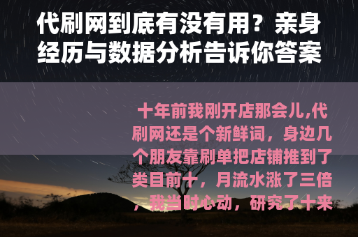 代刷网到底有没有用？亲身经历与数据分析告诉你答案