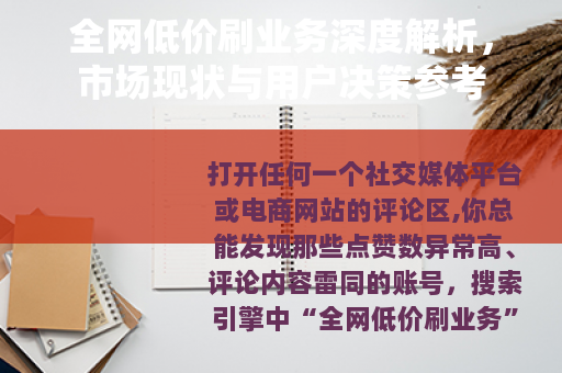 全网低价刷业务深度解析，市场现状与用户决策参考