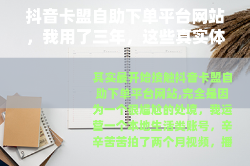 抖音卡盟自助下单平台网站,我用了三年,这些真实体验你必须知道 抖音卡盟自助下单平台网站,我用了三年,这些真实体验你必须知道