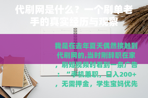 代刷网是什么？一个刷单老手的真实经历与观察