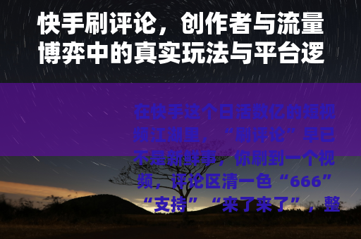 快手刷评论，创作者与流量博弈中的真实玩法与平台逻辑