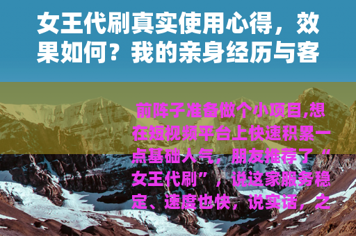 女王代刷真实使用心得，效果如何？我的亲身经历与客观分析
