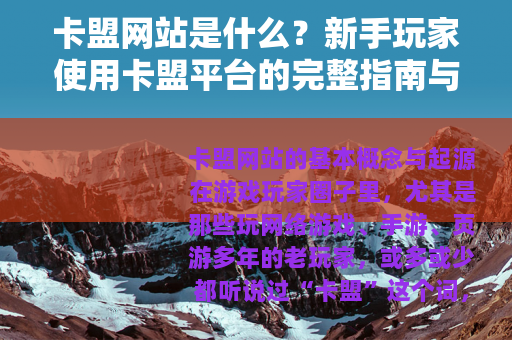 卡盟网站是什么？新手玩家使用卡盟平台的完整指南与心得分享