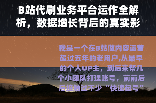 B站代刷业务平台运作全解析，数据增长背后的真实影响与长期考量