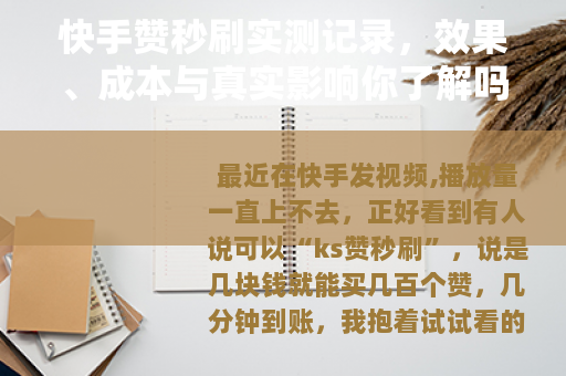 快手赞秒刷实测记录，效果、成本与真实影响你了解吗？