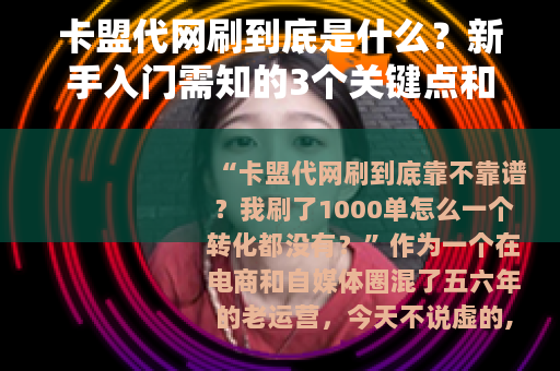 卡盟代网刷到底是什么？新手入门需知的3个关键点和避坑指南