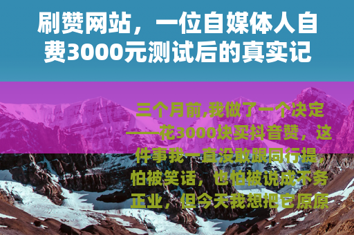 刷赞网站，一位自媒体人自费3000元测试后的真实记录