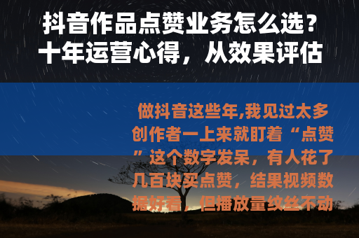 抖音作品点赞业务怎么选?十年运营心得,从效果评估到长期价值挖掘 抖音作品点赞业务怎么选?十年运营心得,从效果评估到长期价值挖掘