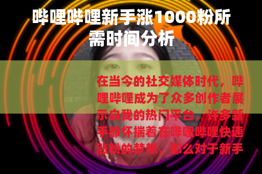 哔哩哔哩新手涨1000粉所需时间分析