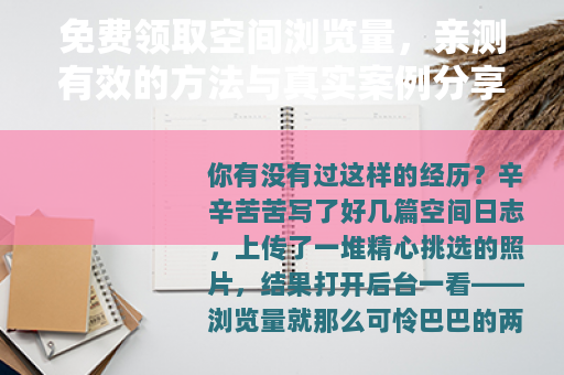 免费领取空间浏览量，亲测有效的方法与真实案例分享