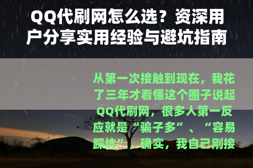 QQ代刷网怎么选？资深用户分享实用经验与避坑指南
