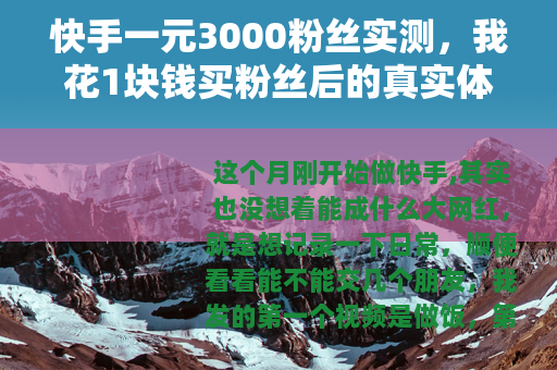 快手一元3000粉丝实测，我花1块钱买粉丝后的真实体验