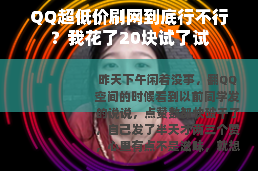 QQ超低价刷网到底行不行？我花了20块试了试