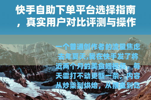 快手自助下单平台选择指南，真实用户对比评测与操作建议