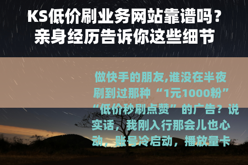 KS低价刷业务网站靠谱吗？亲身经历告诉你这些细节