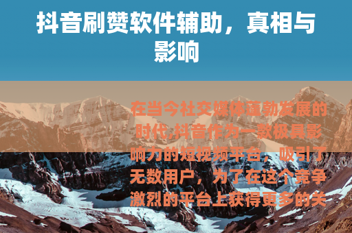 抖音刷赞软件辅助，真相与影响