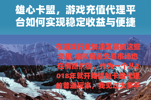 雄心卡盟，游戏充值代理平台如何实现稳定收益与便捷服务
