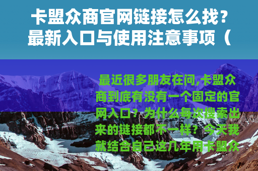 卡盟众商官网链接怎么找？最新入口与使用注意事项（21字）