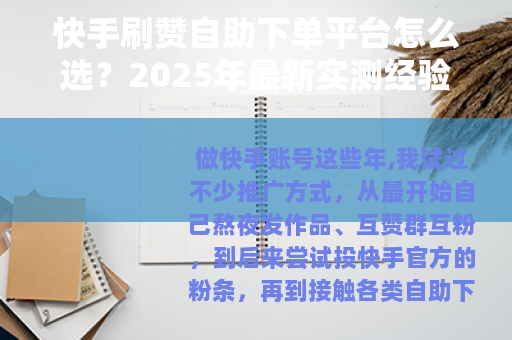 快手刷赞自助下单平台怎么选？2025年最新实测经验分享