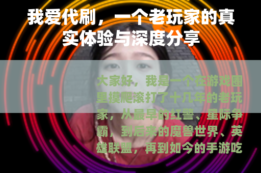 我爱代刷，一个老玩家的真实体验与深度分享