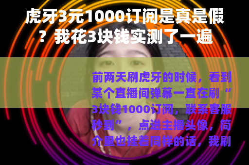虎牙3元1000订阅是真是假？我花3块钱实测了一遍