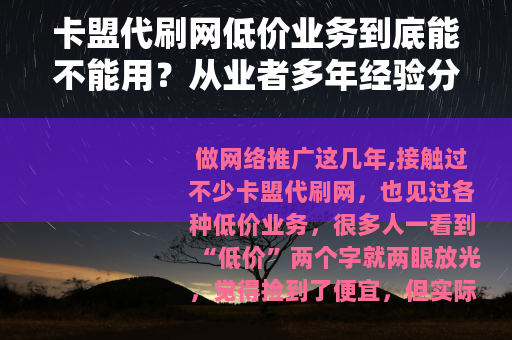 卡盟代刷网低价业务到底能不能用？从业者多年经验分享