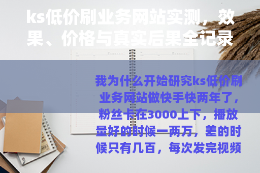 ks低价刷业务网站实测，效果、价格与真实后果全记录