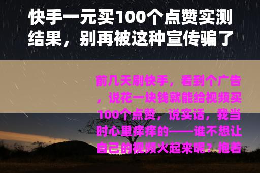快手一元买100个点赞实测结果，别再被这种宣传骗了