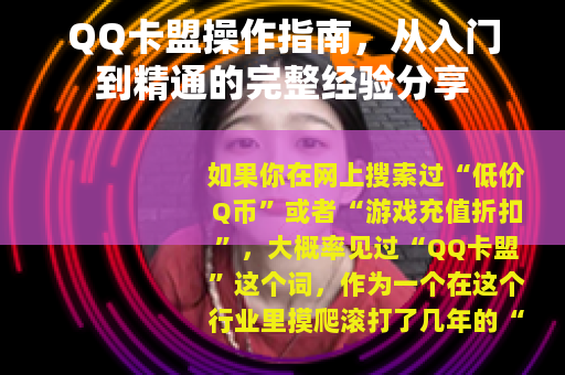 QQ卡盟操作指南，从入门到精通的完整经验分享