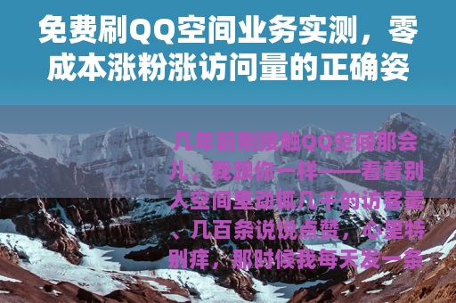 免费刷QQ空间业务实测，零成本涨粉涨访问量的正确姿势