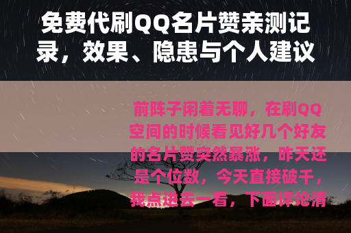 免费代刷QQ名片赞亲测记录，效果、隐患与个人建议